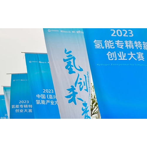 2023氫能專精特新創(chuàng)業(yè)大賽，質子動力榮獲年度企業(yè)TOP10